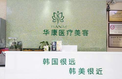 廊坊华康医疗美容门诊部.jpg