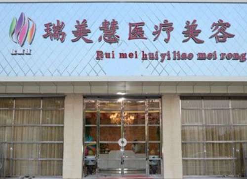 廊坊瑞美慧医疗美容医院.jpg