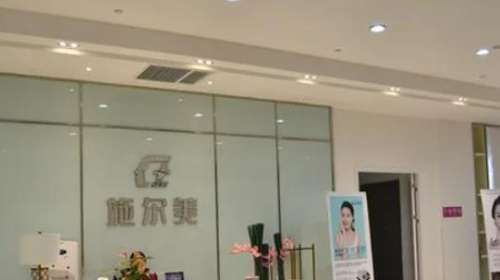施尔美整形内部.jpg