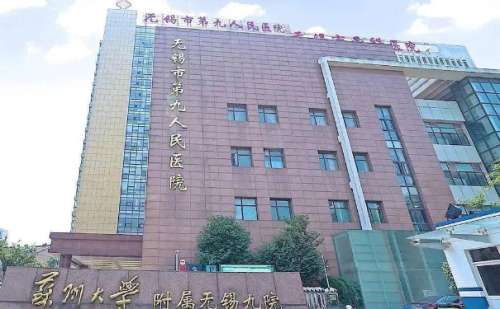 无锡市第九人民医院.jpg