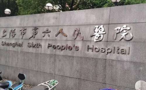 上海市第六人民医院.jpg
