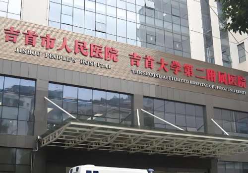 吉首市人民医院.jpg