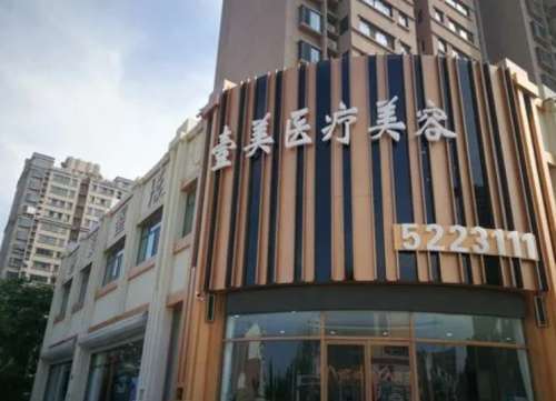 枣庄壹美医疗整形美容门诊部.jpg