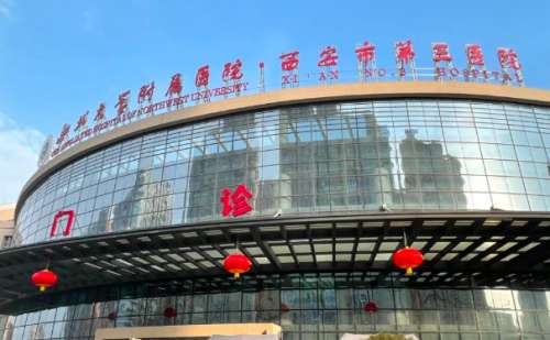 西安医学院第三附属医院.jpg