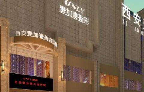 西安壹加壹医疗美容医院.jpg 西安壹加壹医疗美容医院.jpg