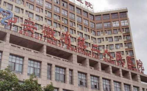 安徽省第二人民医院.jpg