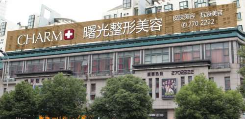 徐州曙光医疗美容医院.jpg