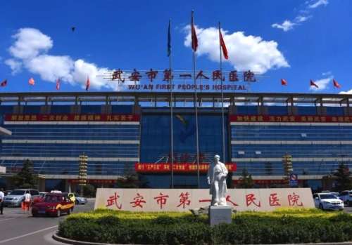 武安市第一人民医院.jpg