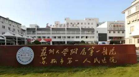 苏州大学附属第一医院.jpg
