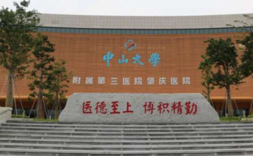 中山大学附属第三医院.jpg