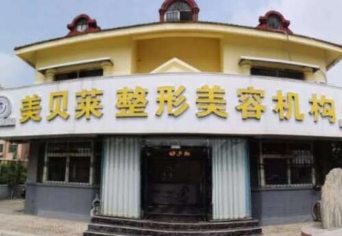 枣庄市美贝莱医疗美容门诊部.jpg