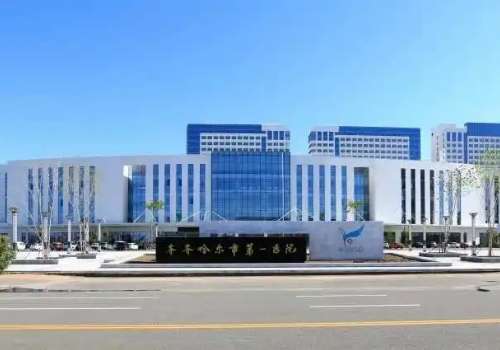 齐齐哈尔市第—医院.jpg