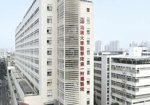 汕头大学医学院第一附属医院.jpg