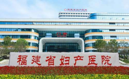 福建省妇幼保健院.jpg