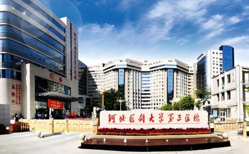 河北医科大学第三医院.jpg