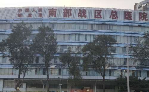 中国人民解放军南部战区总医院.jpg
