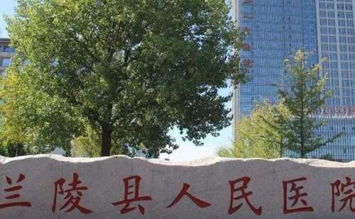 兰陵县人民医院.jpg