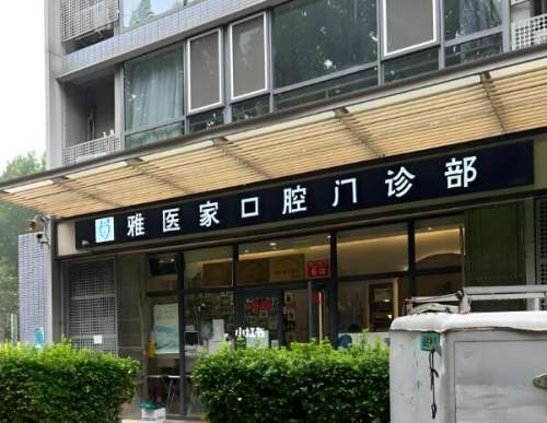 雅医家口腔.jpg