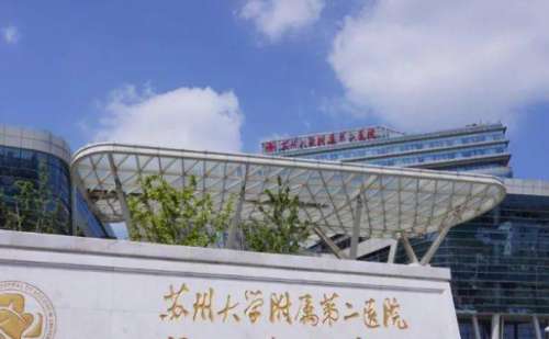 苏州大学附属第二医院.jpg