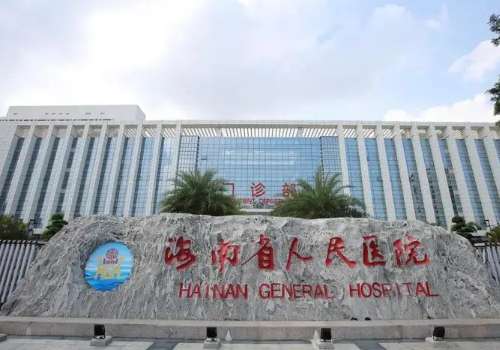 海南省人民医院.jpg