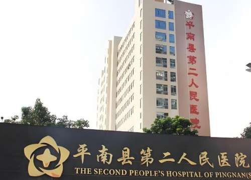 平南县第二人民医院.jpg