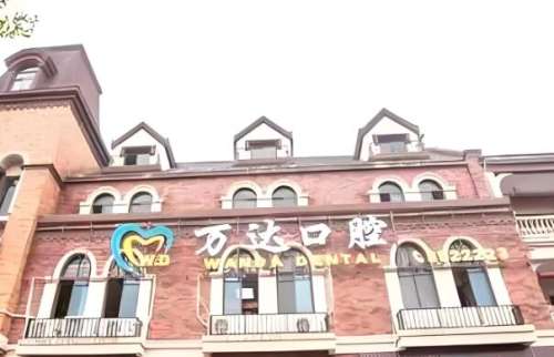 万达口腔.jpg