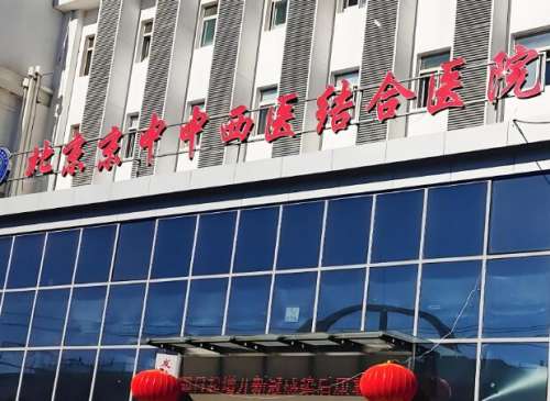 北京京中中西医结合医院.jpg