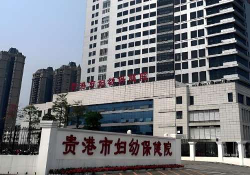 贵港市妇幼保健院.jpg