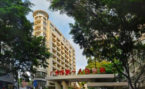 广州市第一人民医院.jpg