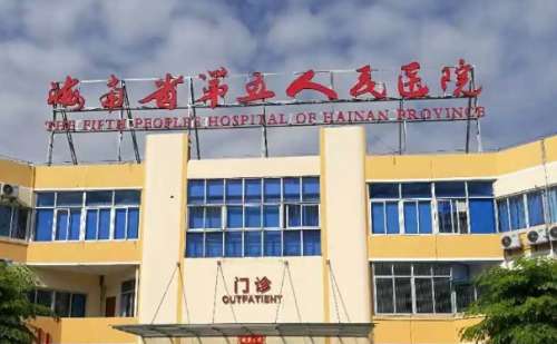 海南省第五人民医院.jpg