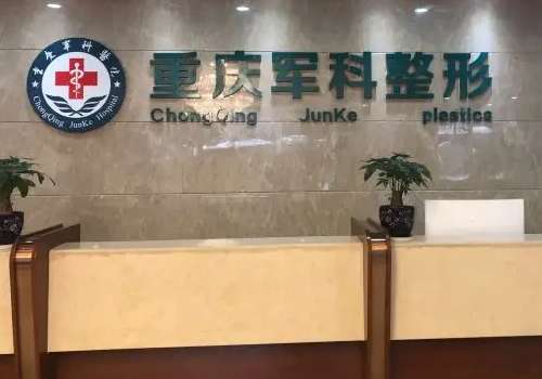 重庆军科整形医疗美容.jpg