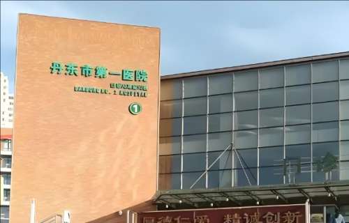 丹东一院.jpg