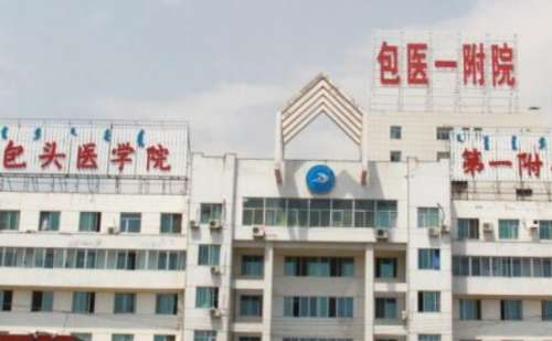 包头医学院第一附属医院.jpg