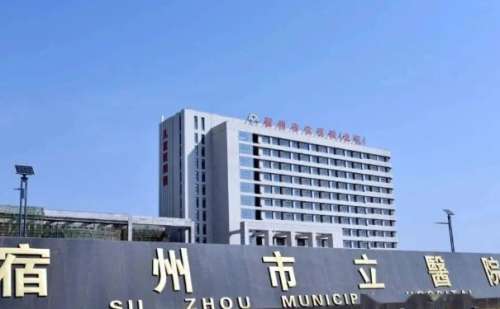 宿州市立医院.jpg