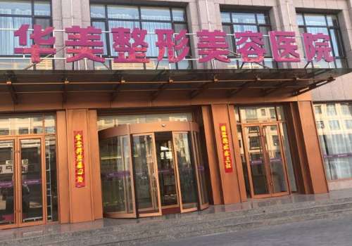 平顶山华美整形外科门诊部.jpg