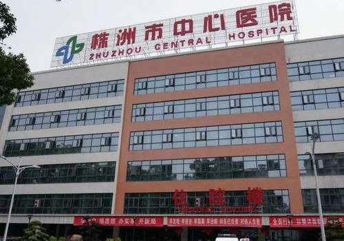 株洲市中心医院.jpg