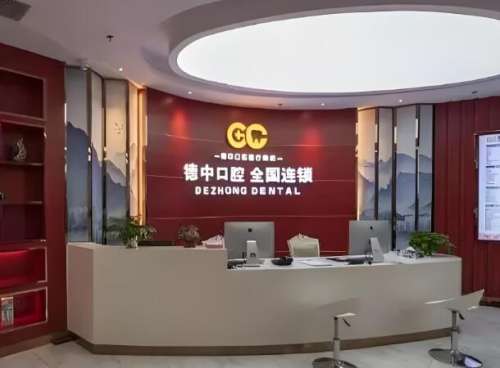 东莞德中口腔.jpg