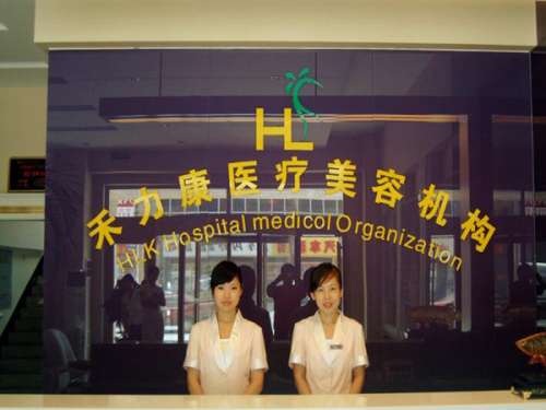 北京禾力康医院.jpg