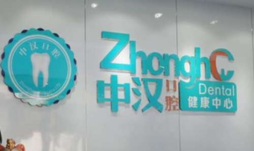 宜昌中汉口腔医院.jpg