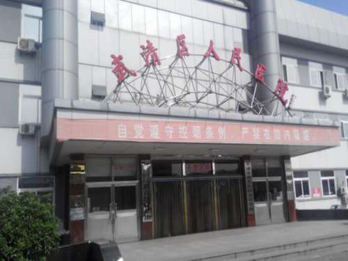 武清区人民医院.jpg