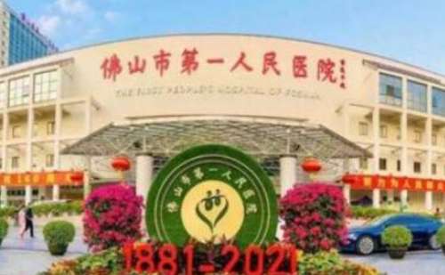 佛山市第一人民医院.jpg