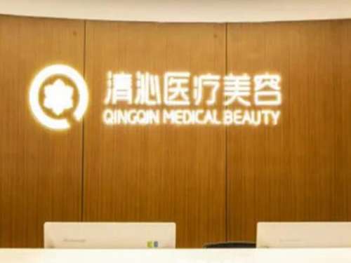 上海清沁医疗美容.jpg