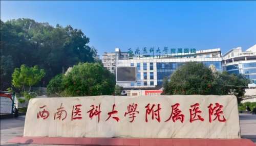 西南医大附属医院.jpg