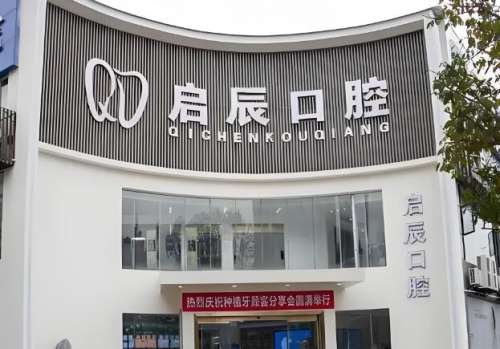 启辰口腔.jpg
