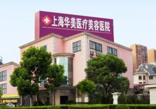 上海华美医疗美容医院1.jpg