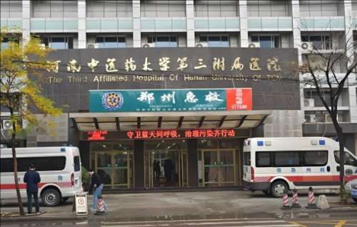 河南中医药大学第三附属医院.jpg