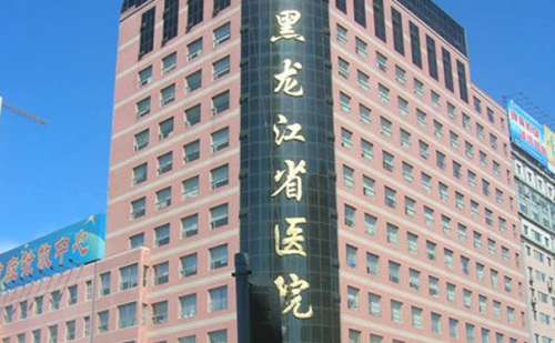黑龙江省医院.jpg