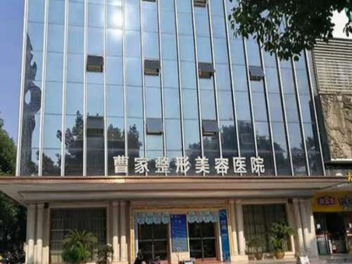 常德曹家整形医疗美容医院.jpg