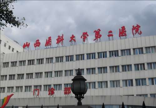 山西医科二院.jpg