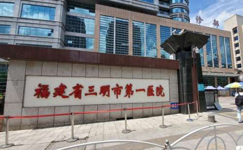 三明市第一医院.jpg